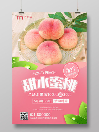 粉色简约甜水蜜桃水果水蜜桃海报
